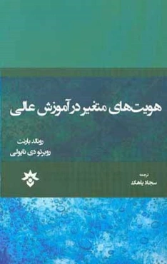 هویت‌های متغیر در آموزش عالی
