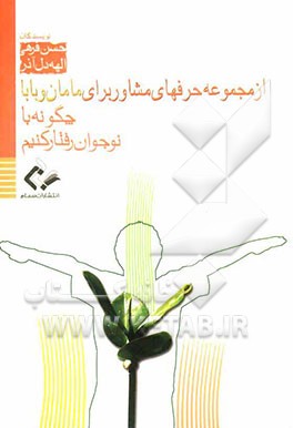 چگونه با نوجوان رفتار کنیم