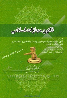 قانون مجازات اسلامی با آخرین اصلاحات و الحاقات همراه با: قانون تشدید مجازات مرتکبین ارتشاء و اختلاس و کلاهبرداری، قانون جرائم رایانه‌ای، ...