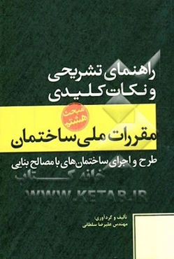 راهنمای تشریحی و نکات کلیدی مقررات ملی ساختمان مبحث هشتم: طرح و اجرای ساختمان‌های با مصالح بنایی