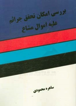 بررسی امکان تحقق جرائم علیه اموال مشاع