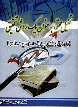 تحلیل محتوا به عنوان یک روش تحقیق: با رویکرد تحلیل برنامه درسی مدارس