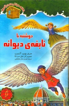 دوشنبه با نابغه‌ی دیوانه