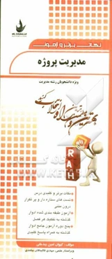 مدیریت پروژه (ویژه دانشجویان رشته‌های مدیریت)...