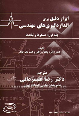ابزار دقیق برای اندازه‌گیری‌های مهندسی: حسگرها و ثبات‌ها