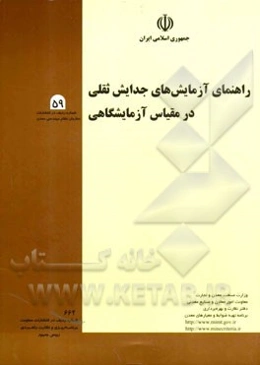 راهنمای آزمایش‌های جدایش ثقلی در مقیاس آزمایشگاهی