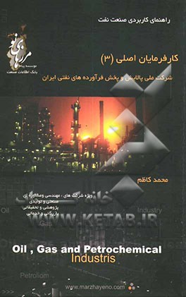 راهنمای کاربردی صنعت نفت: کارفرمایان اصلی (3