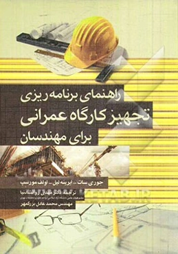 راهنمای برنامه‌ریزی تجهیز کارگاه عمرانی برای مهندسان