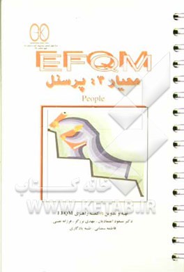 EFQM معیار 3: پرسنل = People