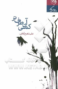 کمی آن طرف‌تر: مجموعه داستان‌های کوتاه