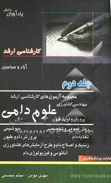 مجموعه آزمون‌های کارشناسی ارشد مهندسی کشاورزی علوم دامی پرورش و تولید طیور