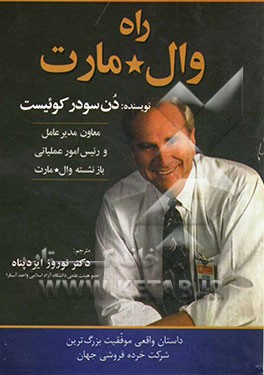 راه وال مارت: داستان واقعی موفقیت بزرگ‌ترین شرکت خرده‌فروشی جهان