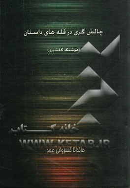چالش‌گری در قله‌های داستان (هوشنگ گلشیری)