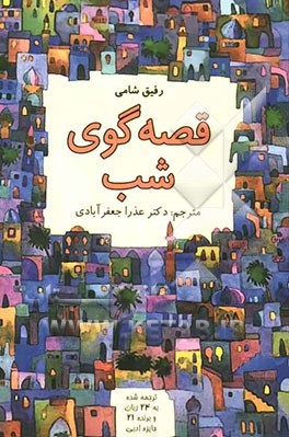 قصه‌گوی شب