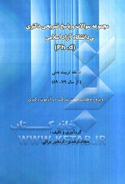 مجموعه سوالات و پاسخ تشریحی دکتری دانشگاه آزاد اسلامی (ph.d) اصول و فلسفه تربیت بدنی (از سال 79 تا 89) ویژه داوطلبان جهت شرکت در آزمون دکتری