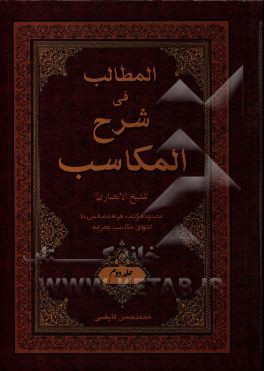 المطالب فی شرح المکاسب