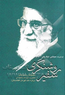 سفیر روشنگری: مجموعه رهنمودهای حضرت آیت‌الله العظمی خامنه‌ای درباره ملت قهرمان افغانستان