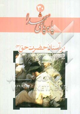 بر آستان حضرت حق (3)