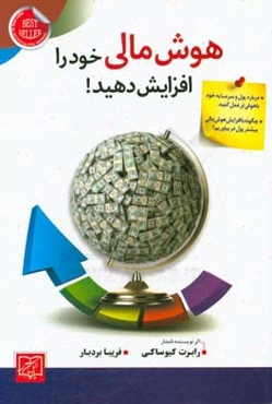 هوش مالی خود را افزایش دهید!: باهوش‌تر شوید تا ثروتمند شوید، ...