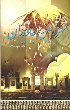 ایران، سرزمین جاویدان