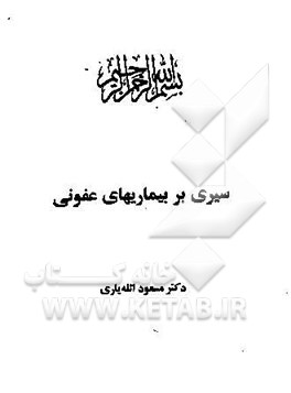 سیری بر بیماریهای عفونی