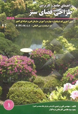 راهنمای جامع و کاربردی طراحی فضای سبز