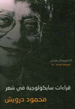 قراءات سايكولوجيه في شعر محمود درويش
