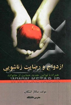 ازدواج و رضایت زناشویی همراه با قوانین جدید حمایت از خانواده