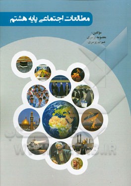 مطالعات اجتماعی پایه هشتم