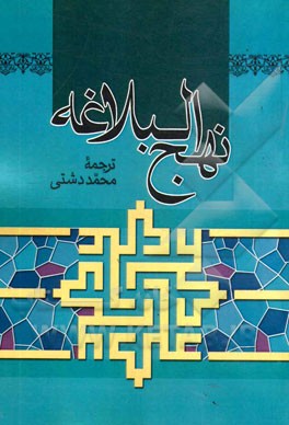 ترجمه نهج البلاغه حضرت امیرالمومنین (ع) (با تجدید نظر و ویرایش جدید)