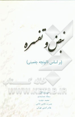 نبض و تفسره (بر اساس قانونچه چغمینی)