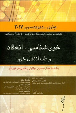 خون‌شناسی، انعقاد و طب انتقال خون: به انضمام فصل تشخیص مولکولی بدخیمی‌های خون‌ساز