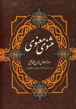 مثنوی معنوی