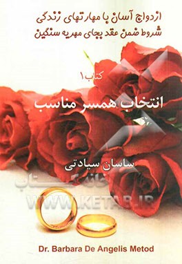 انتخاب همسر مناسب: کتاب خودیار برای انتخاب همسری که با شما تفاهم دارد