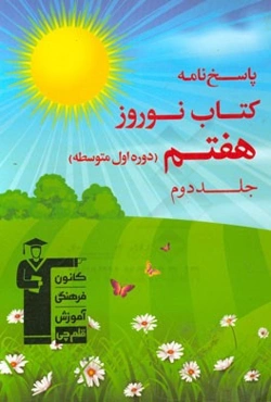 پاسخ‌نامه کتاب نوروز هفتم (دوره‌ی اول متوسطه): جلد دوم دارای 450 سوال، شامل 5 دوره آزمون تشریحی و چهارگزینه‌ای