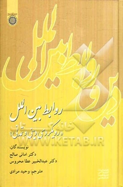 روابط بین‌الملل "رویکردی دینی و تمدنی"