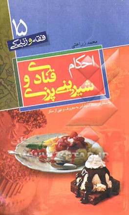 احکام و آداب قنادی و شیرینی‌پزی