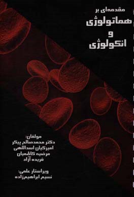 مقدمه‌ای بر هماتولوژی و انکولوژی