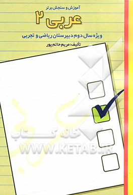 آموزش و سنجش برتر عربی سال دوم ریاضی و تجربی