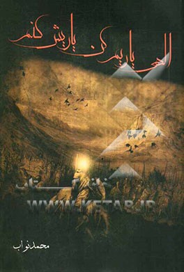 الهی یاریم کن یاریش کنم