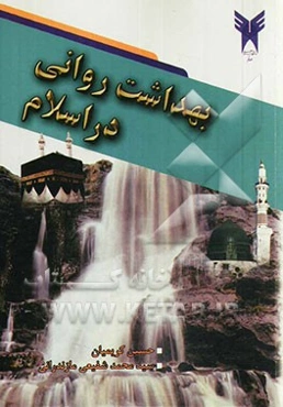 بهداشت روانی در اسلام