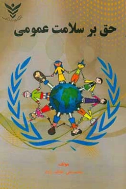 حق بر سلامت عمومی