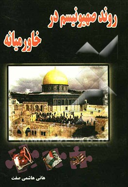 روند صهیونیسم در خاور میانه