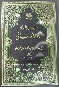 سیری در سیره علمی و عملی آخوند ملا محمدکاظم خراسانی