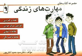 مهارت زندگی: غلبه بر کمرویی، افزایش تمرکز حواس، مقابله با تنهایی، مقابله با افسردگی