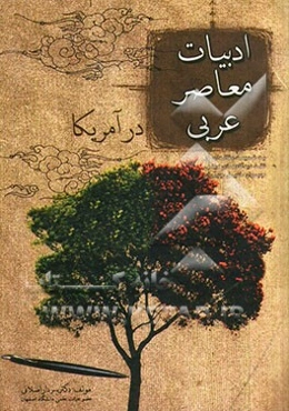 ادبیات معاصر عربی در آمریکا (ادبیات مهجر شمالی)