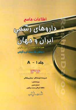 اطلاعات جامع داروهای رسمی ایران و جهان: A همراه با راهنمای سریع بالینی، داروهای تک‌نسخه‌ای و گیاهی