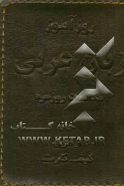 روزآموز زبان عربی: مکالمات روزمره