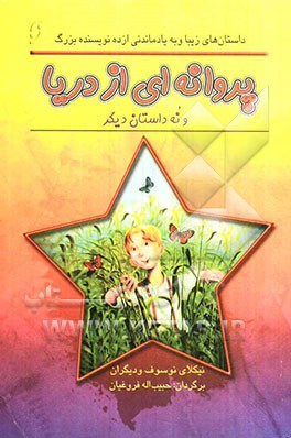 پروانه‌ای از دریا و نه داستان دیگر