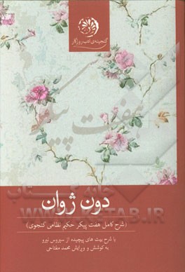 دون ژوان (شرح کامل هفت پیکر حکیم نظامی گنجوی)